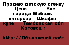 Продаю детскую стенку › Цена ­ 6 000 - Все города Мебель, интерьер » Шкафы, купе   . Тамбовская обл.,Котовск г.